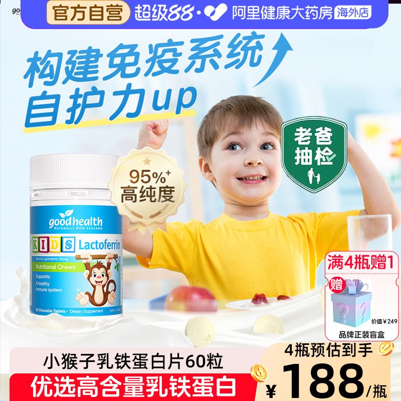 goodhealth好健康小猴子乳铁蛋白婴幼儿童咀嚼片免疫营养片60粒