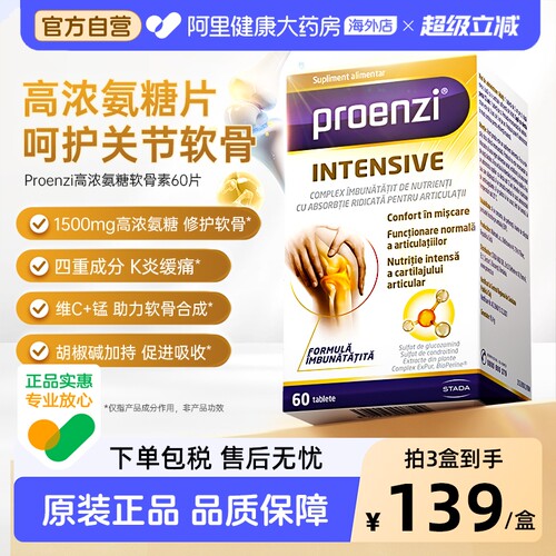 Proenzi氨糖软骨素关节修护