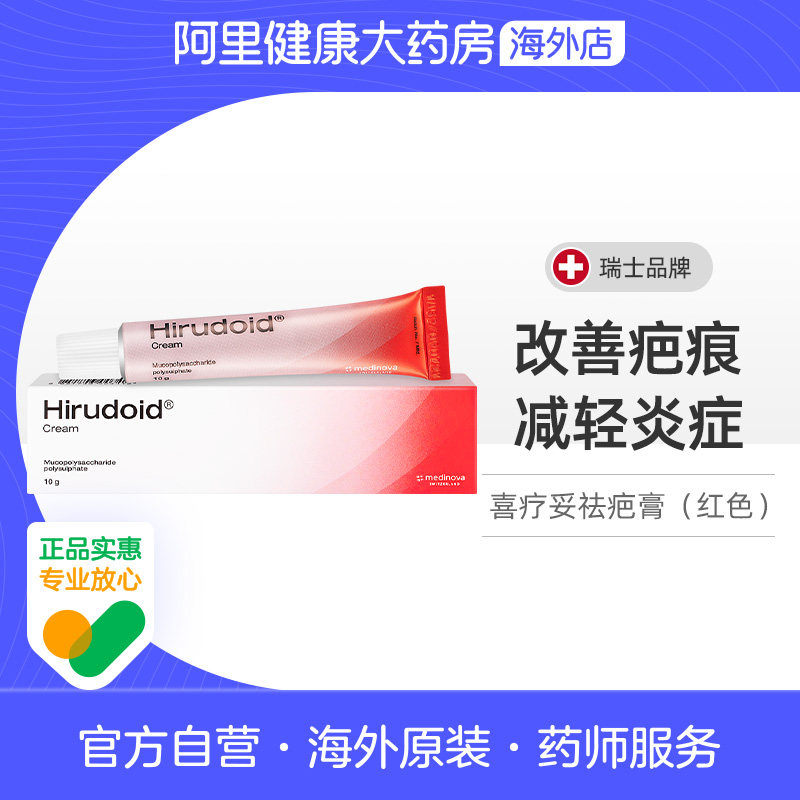 Hirudoid喜疗妥祛疤膏10克多磺酸粘多糖乳膏淡化疤痕痘印进口泰国