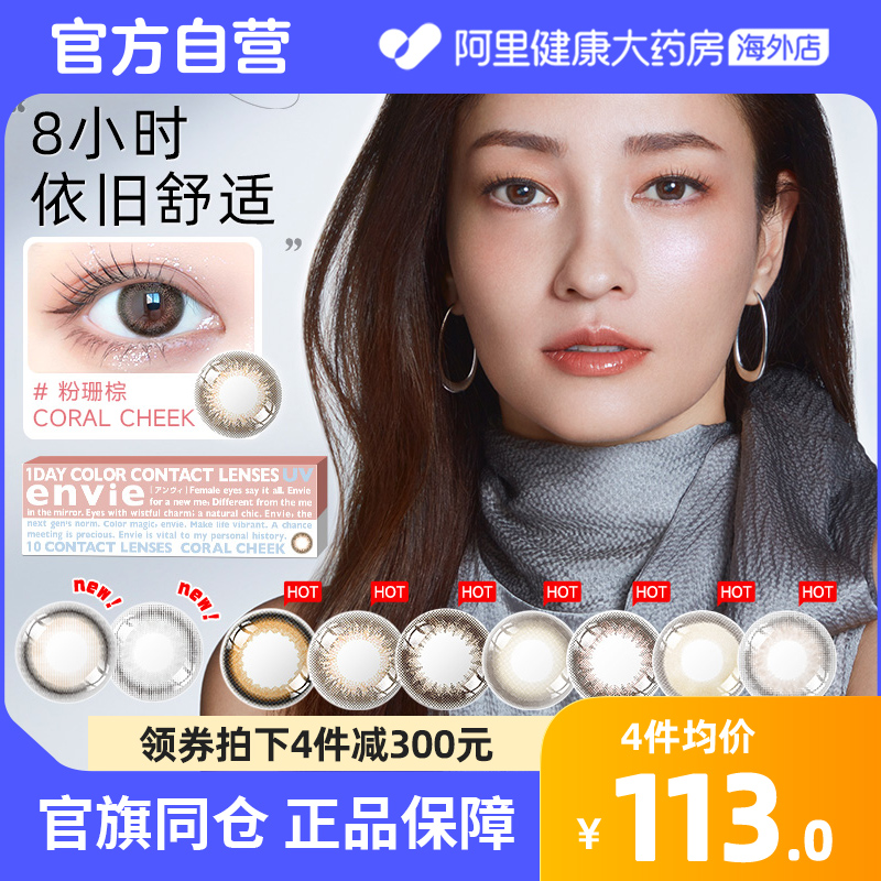 envie梨花美瞳日抛10片女大小直径近视隐形眼镜混血进口官网