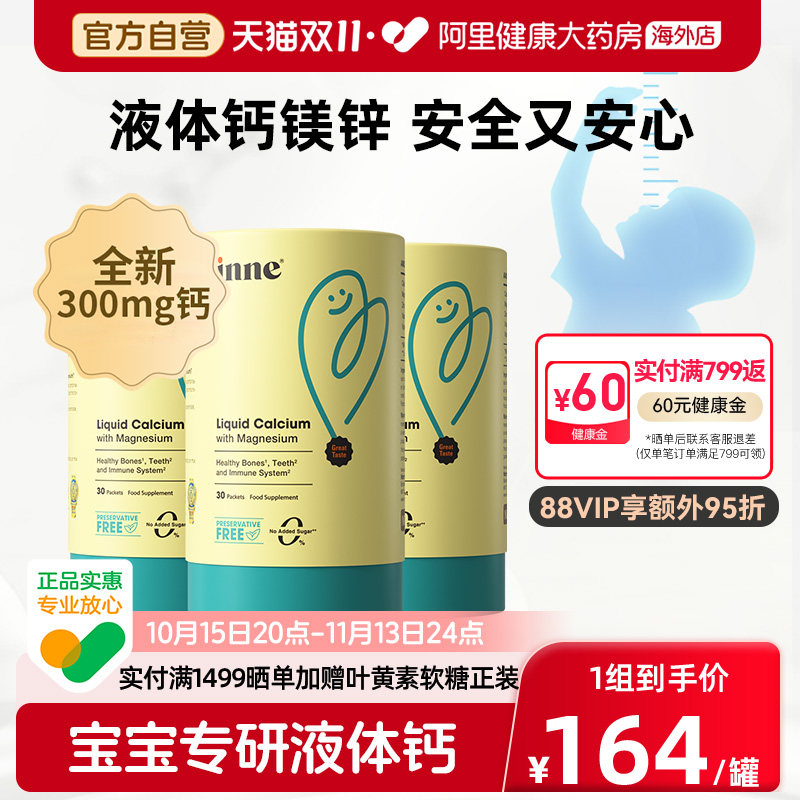 【儿童升级300mg钙】inne因你小金条液体钙钙镁锌儿童钙锌* 3罐