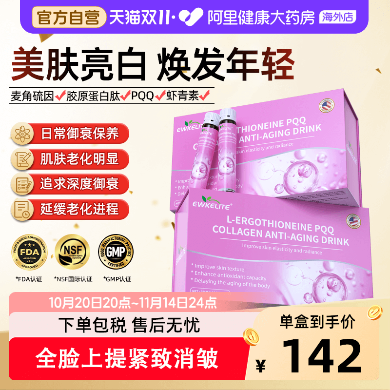 EWKELITE麦角硫因PQQ提拉亮白