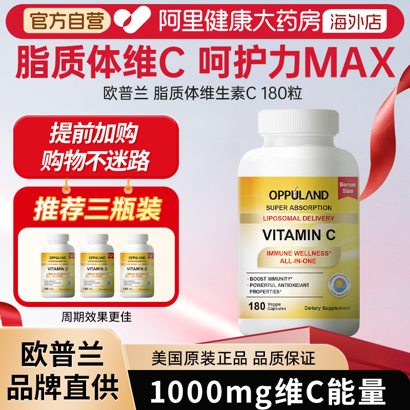 Oppuland维生素c脂质体C180粒VC片成人高含量增强体质官方旗舰店图片