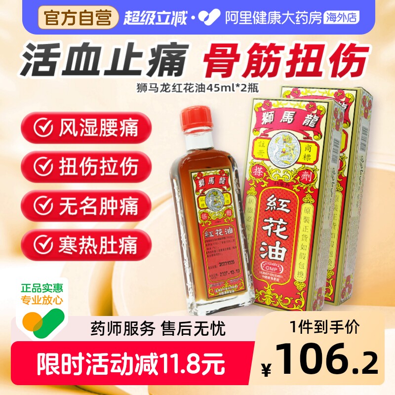 狮马龙红花油45ml*原装官方止痛港版肿痛腰痛进口镇痛风湿香港图片