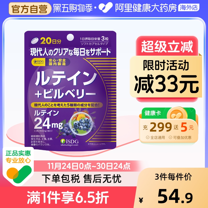 isdg蓝莓叶黄素护眼丸缓解疲劳