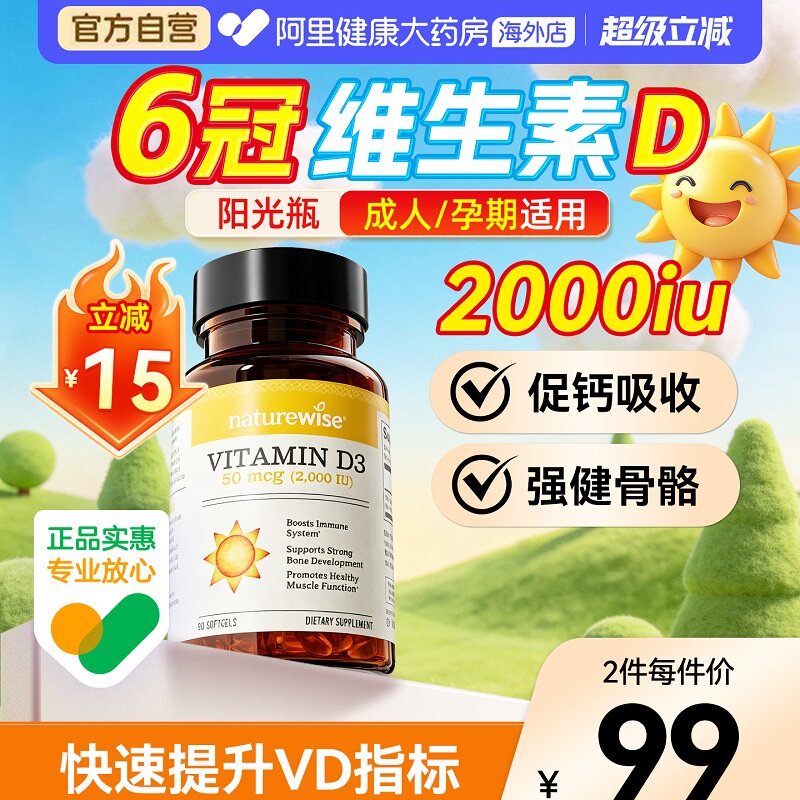 Naturewise2000IUd3促钙吸收图片