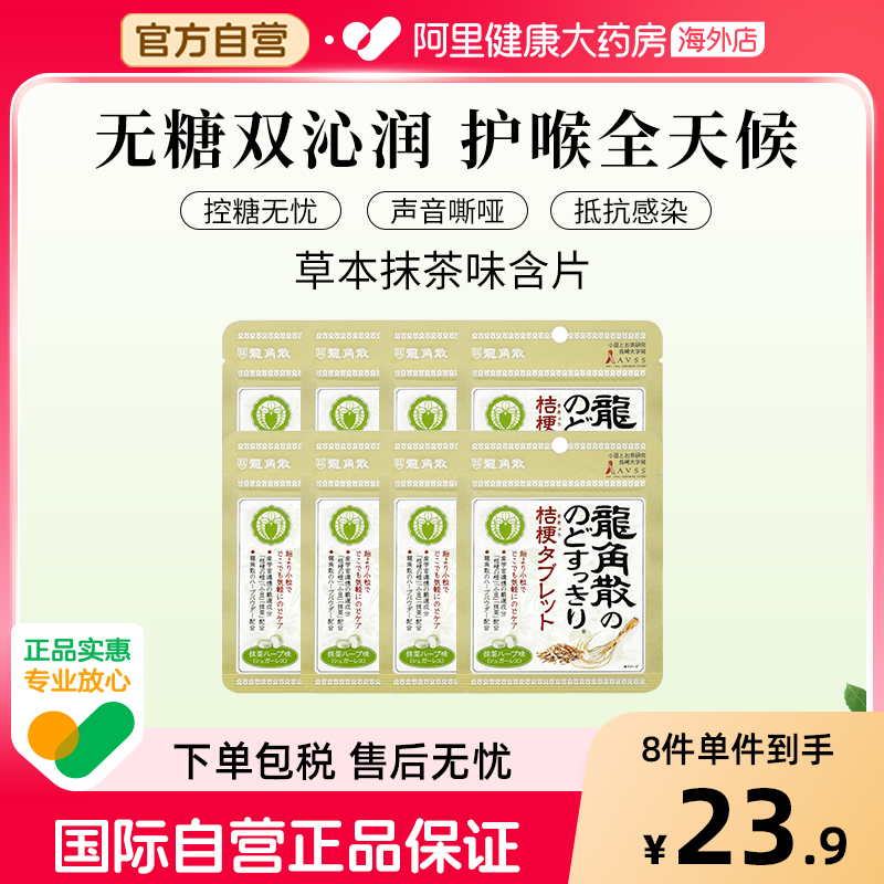 日本龙角散草本润喉含片 原味10.4g—抹茶味*8