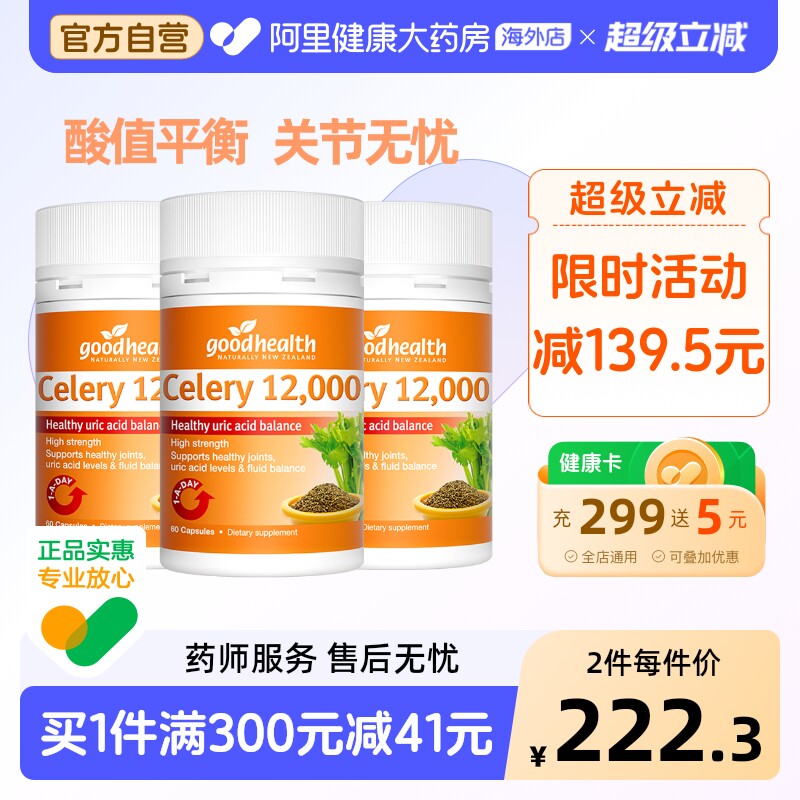 goodhealth芹菜籽关节酸值平衡