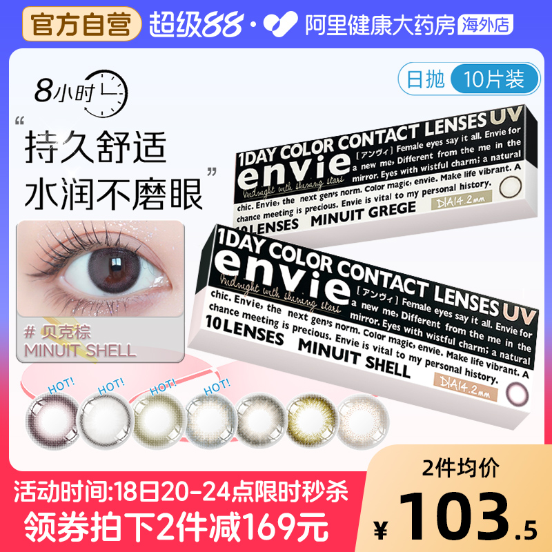 envie美瞳日抛Minuit大小直径贝克棕10片彩色隐形近视眼镜非月抛
