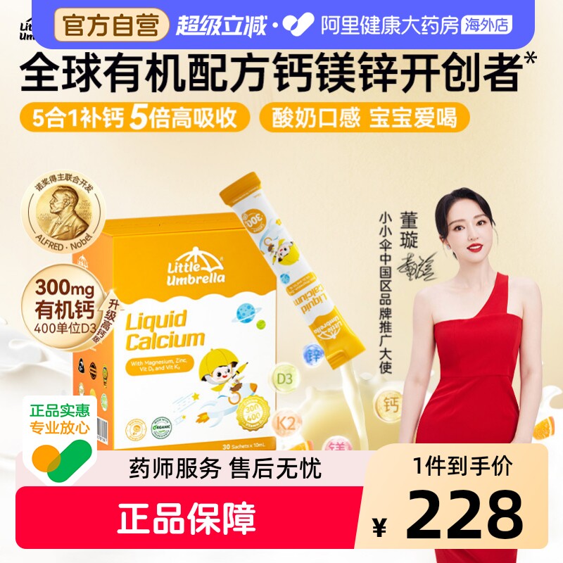 小小伞高钙有机钙镁锌儿童营养液图片