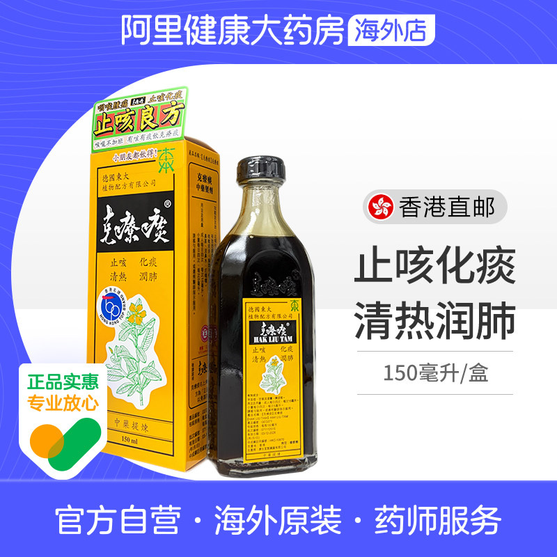 德国东大克疗痰150ml济生堂制药止咳糖浆化痰清热润肺香港进口