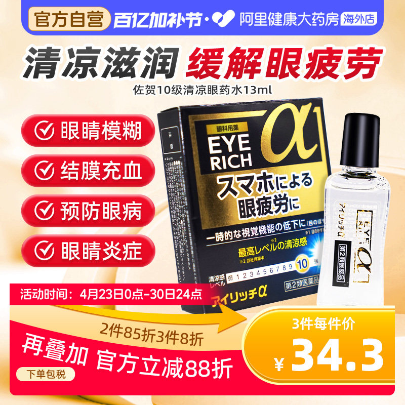 日本佐贺10级清凉护目眼药水止痒消炎杀菌眼睛痒眼药水滴眼液13ml