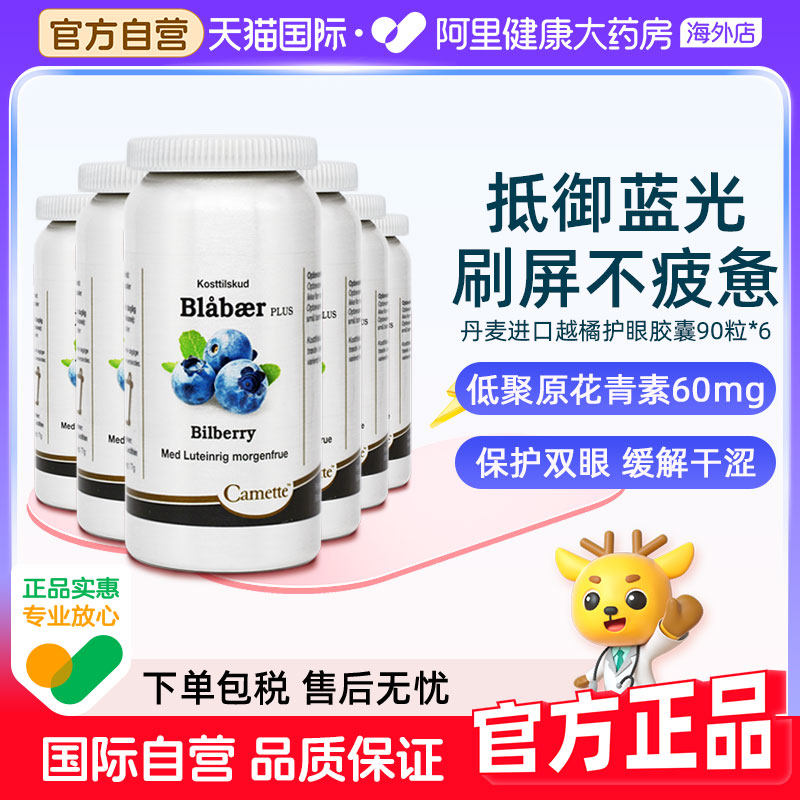 Camette丹麦凯麦特蓝莓越橘叶黄素儿童护眼片成人花青素浓缩6瓶