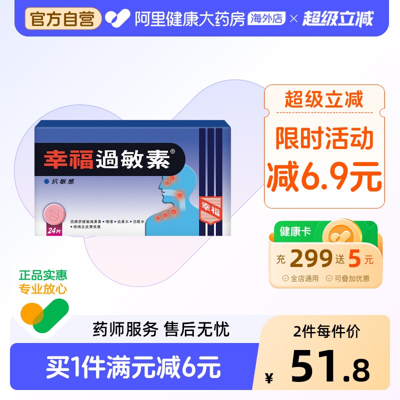 中国香港港版幸福医药过敏素鼻炎过敏症状马来酸氯苯那敏24片图片