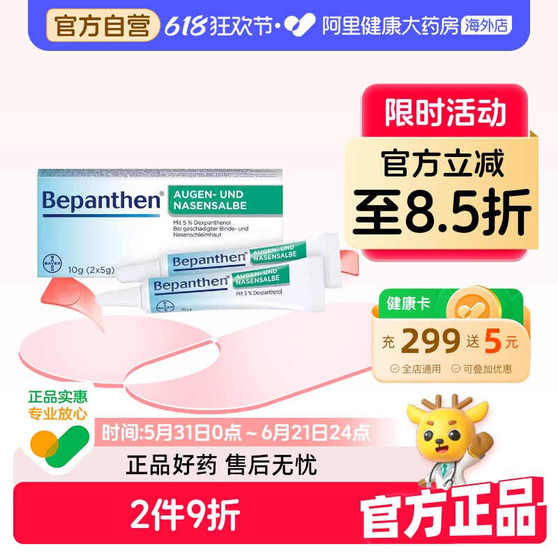 贝乐欣眼鼻软膏10ggBepanthen德国拜耳鼻粘膜眼角膜修复鼻黏膜