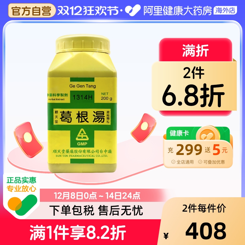 中国台湾顺天堂葛根汤颗粒发汗解表保护肝脏升阳止泻外感风寒正品