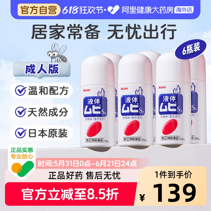 MUHI池田模范堂无比滴清凉止痒液消肿蚊虫叮咬成人50ml*6瓶装