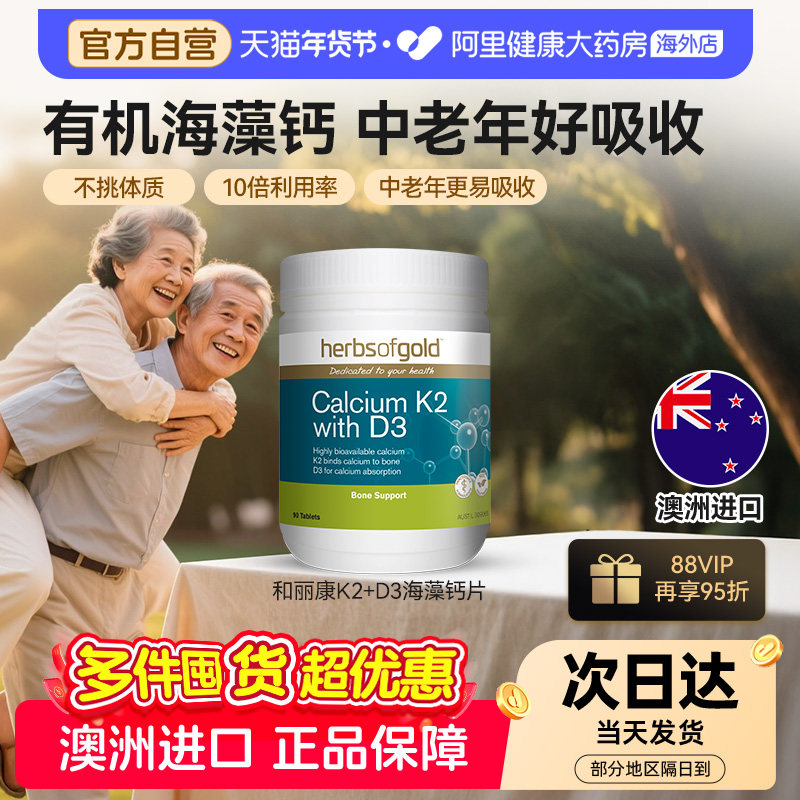 herbsofgold和丽康海藻钙片孕妇成人中老年补钙维生素组合链接
