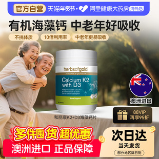 herbsofgold和丽康海藻钙片孕妇成人中老年补钙维生素组合链接