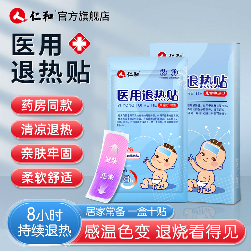仁和医用退热贴（儿童护理型）10贴/盒
