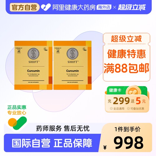 SHIFT进口专利姜黄素直营