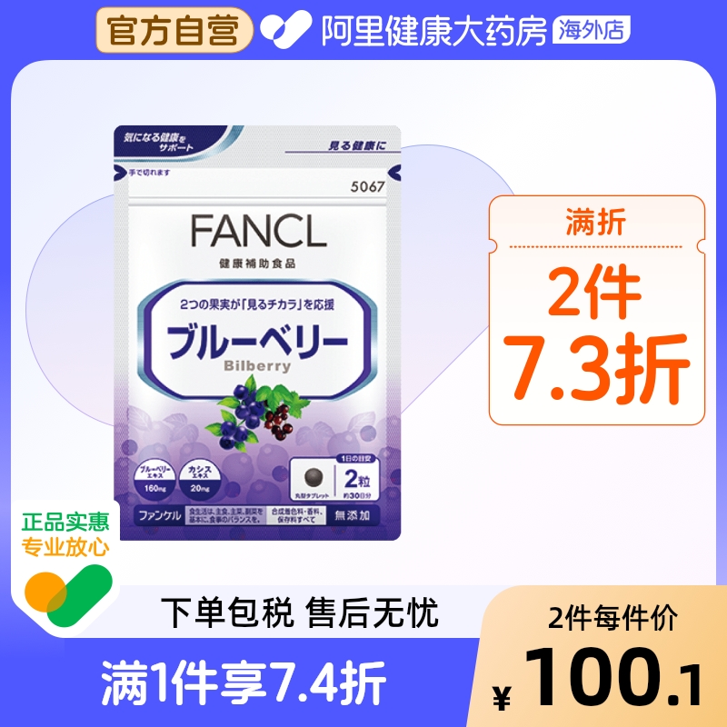 日本FANCL/芳珂蓝莓精华保护视力