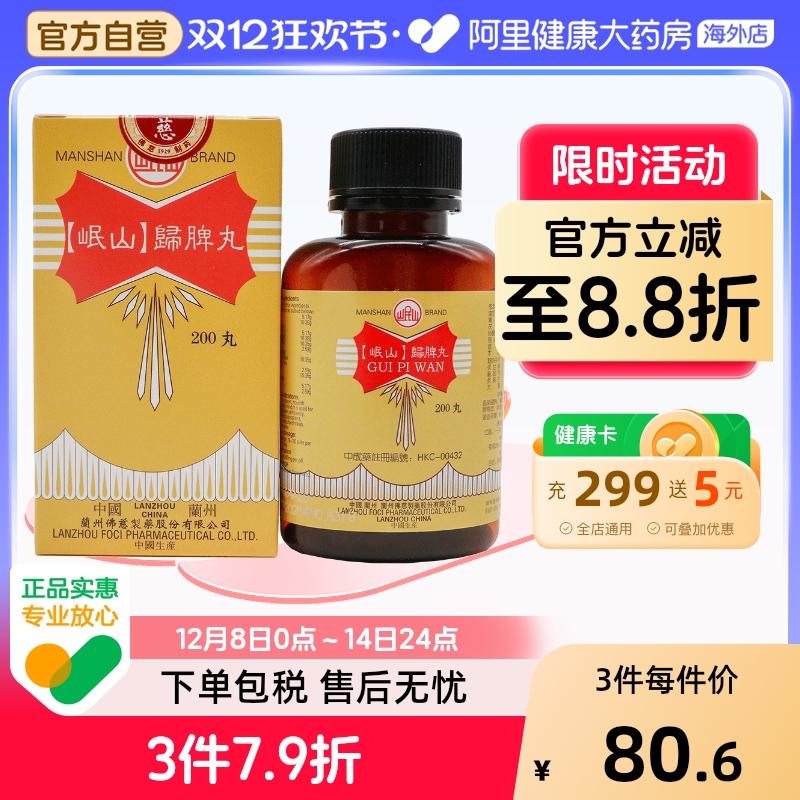 香港佛慈岷山牌归脾丸养血安神益气健脾失眠多梦食欲不振官方正品