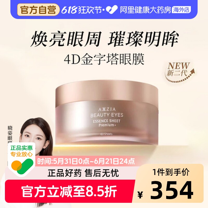 AXXZIA晓姿4D金字塔眼膜淡化眼周暗沉细纹抗皱保湿补水提致焕亮