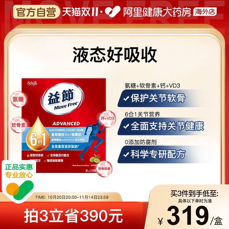 MoveFree6合1氨糖精华饮30条