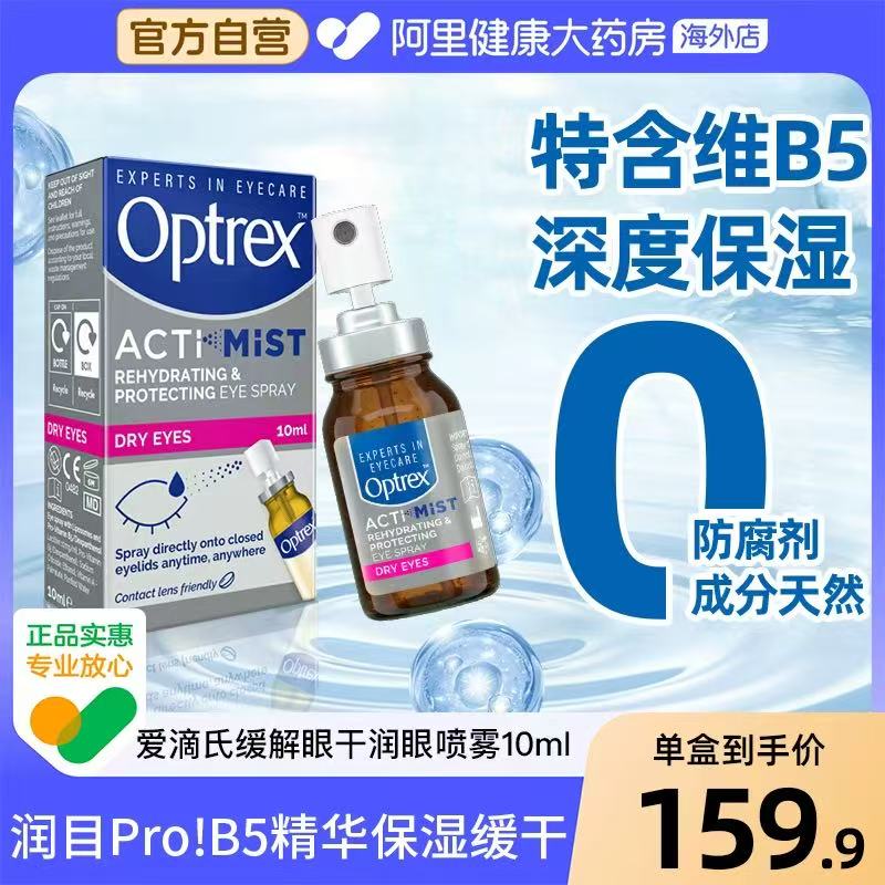 Optrex爱滴氏润眼喷雾眼喷雾缓解眼睛干涩疲劳儿童眼部护理眼药水