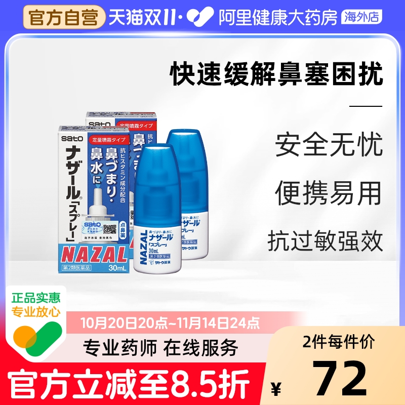 sato佐藤鼻炎喷雾喷剂经典款过敏性鼻炎药正品30ml*2瓶