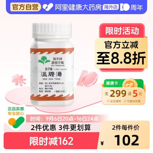 海天牌温胆汤中成药口服安神官方正品清胆和胃颗粒黄连胃药