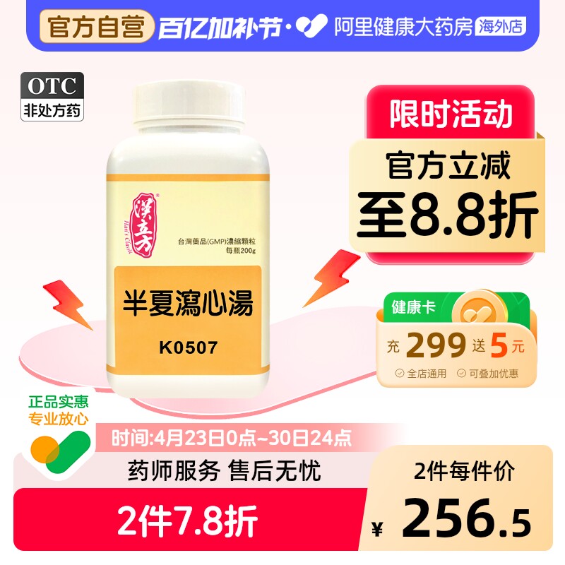 汉立方半夏泻心汤颗粒调和肝脾肠胃胀胃炎寒热错杂中成药丸