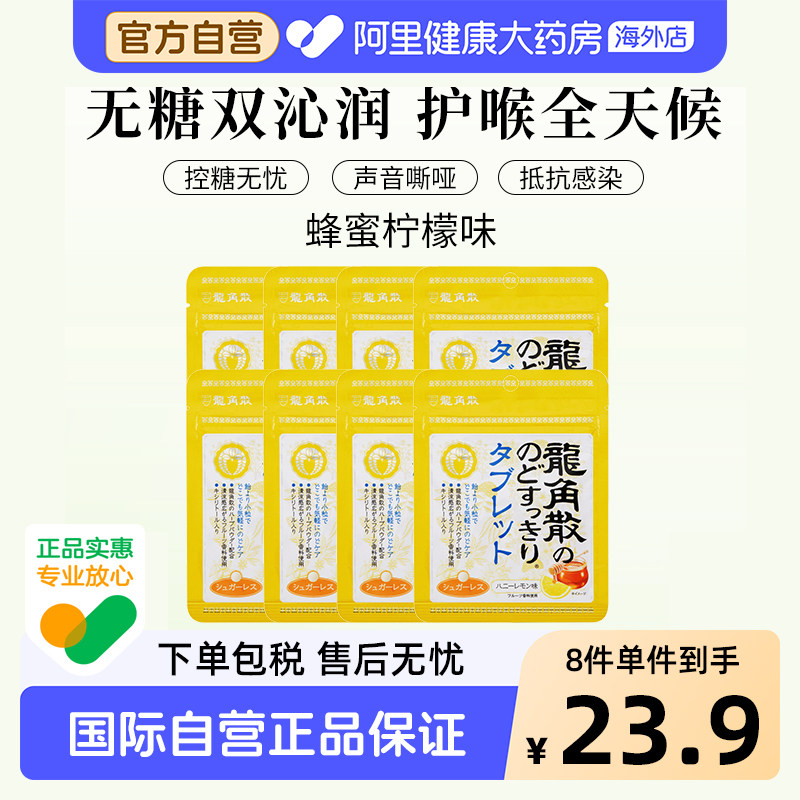 日本龙角散润喉糖 蜂蜜柠檬味 含片10.4g/袋*8