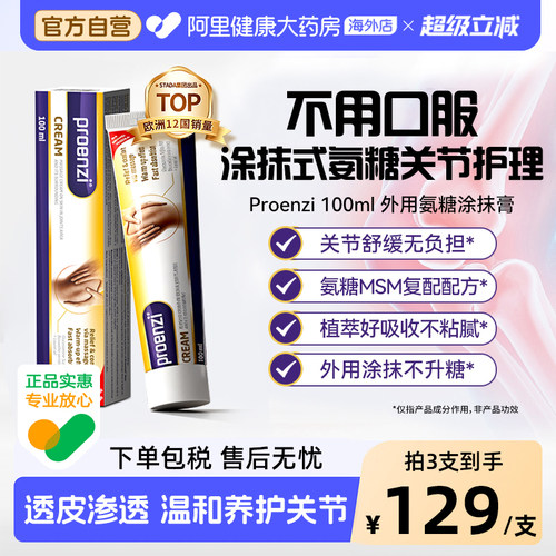 Proenzi小金管MSM外用氨糖涂抹膏