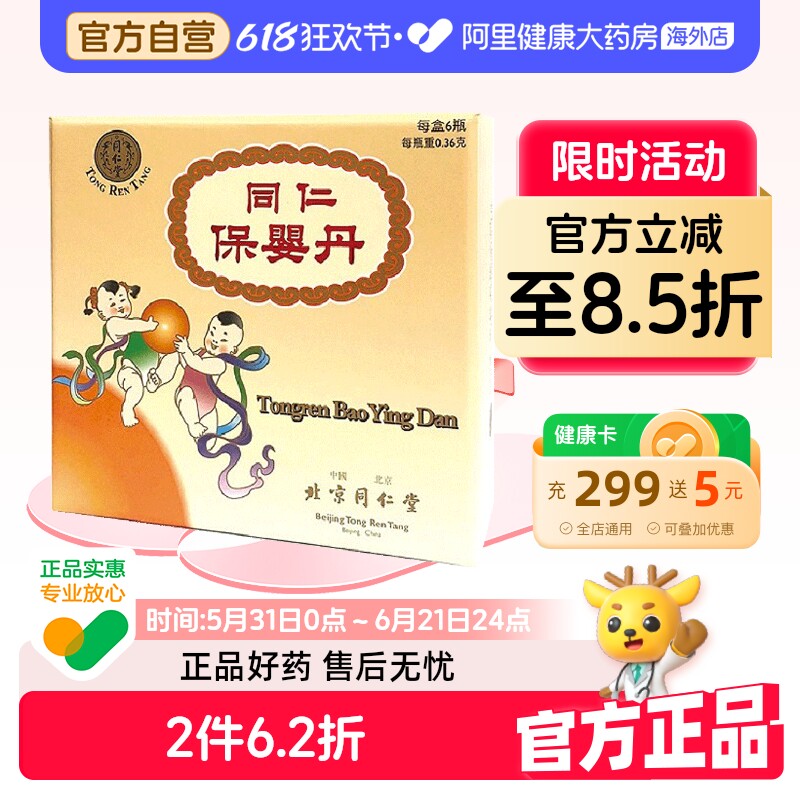 同仁堂同仁保婴丹感冒药止咳药儿童咳嗽化痰6瓶婴儿祛痰风寒香港