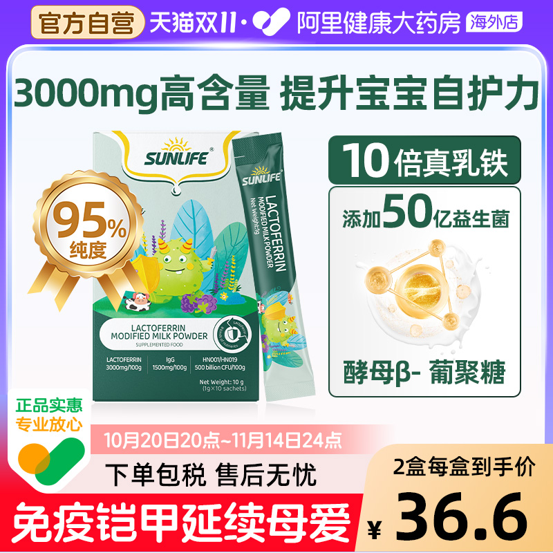 生命阳光儿童乳铁蛋白免疫力婴幼儿宝宝益生菌牛初乳免疫球蛋白粉