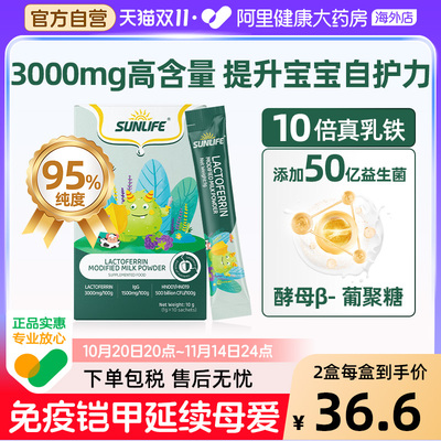 sunlife生命阳光儿童乳铁蛋白粉免疫力婴幼儿抵抗宝宝免疫球蛋白
