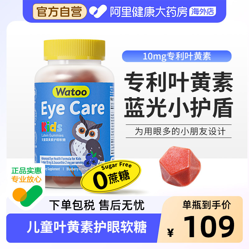 Watoo儿童叶黄素软糖10mg维生素a蓝莓味专利进口青少年学生护眼