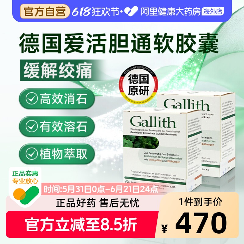 德国进口gallith爱活胆通软胶囊胆结石排石药胆囊胆管结石溶石2盒