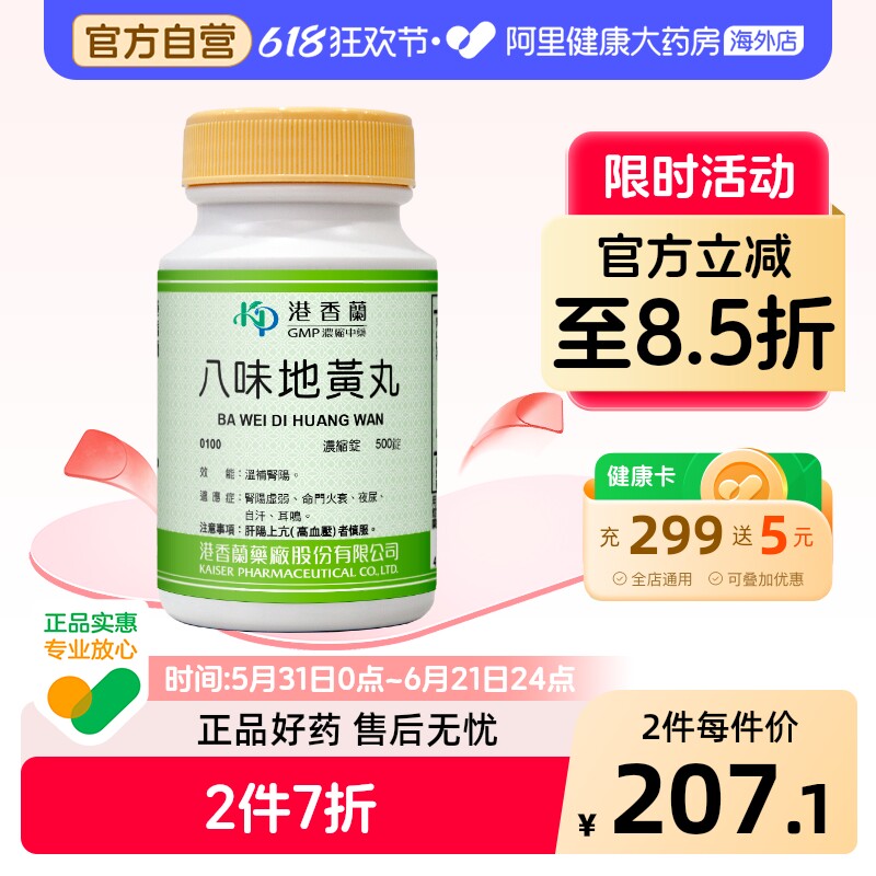 港香兰八味地黄丸浓缩锭温夜尿自汗耳鸣官方旗舰店中成药