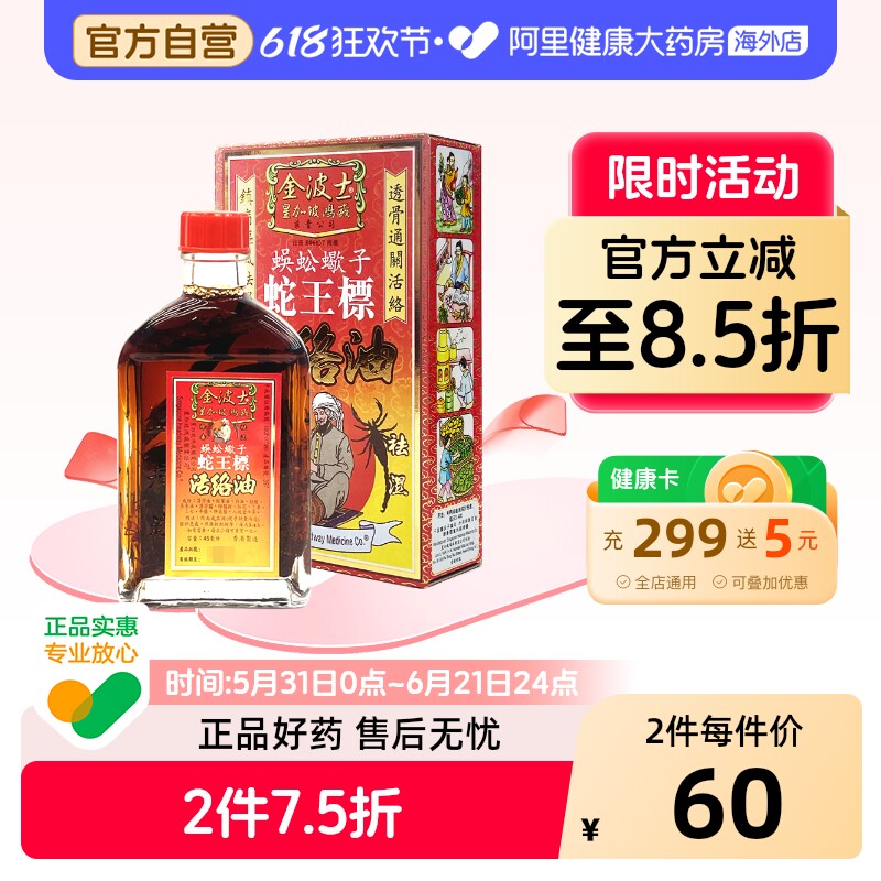 金波士蛇王标活络油蜈蚣蝎子风湿骨刺腰腿酸痛香港官方正品进口