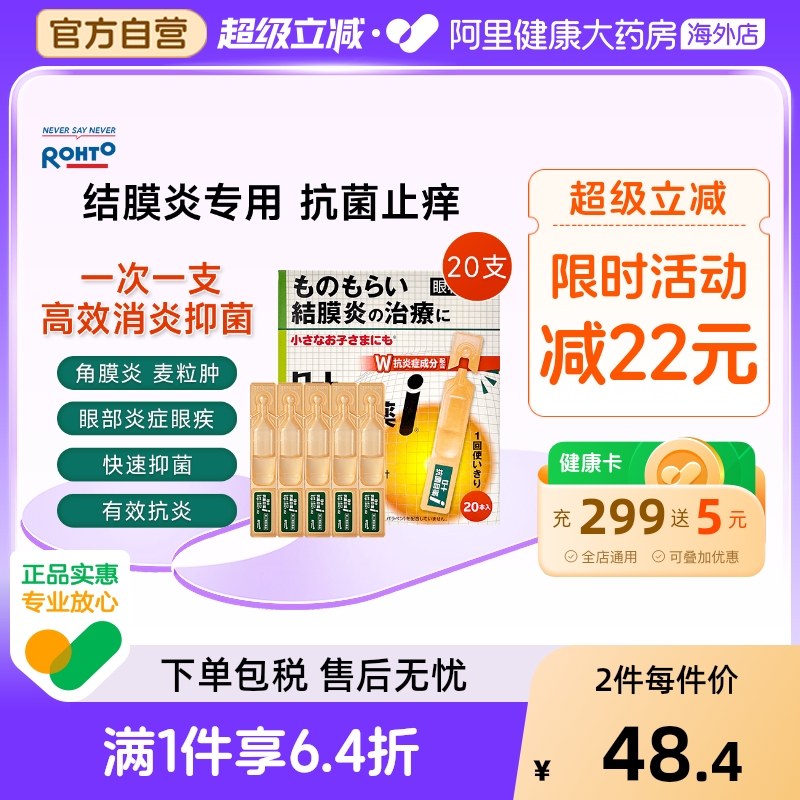 日本ROHTO乐敦眼药水止痒消炎抗菌结膜炎麦粒肿滴眼液0.5ml*20支