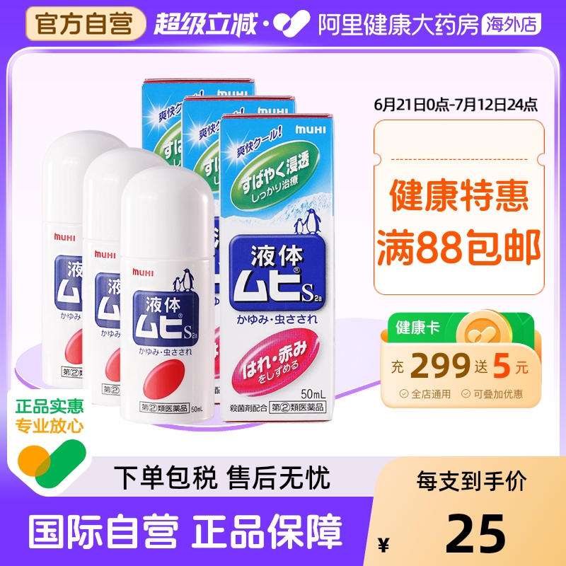 【保税仓发货】MUHI池田模范堂无比滴驱蚊虫叮咬清凉止痒消肿*3瓶