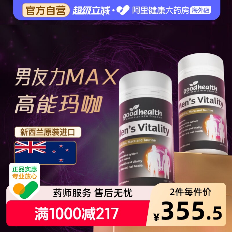 goodhealth高能玛咖精华补锌硒肾男性玛卡活力胶囊男士60粒*2瓶