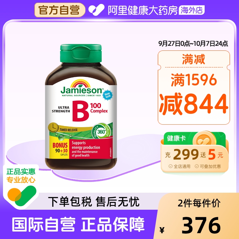 Jamieson健美生复合维生素B族缓释片120片熬夜常备 2瓶装