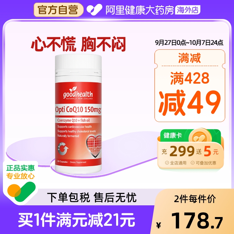 goodhealth辅酶Q10软胶囊