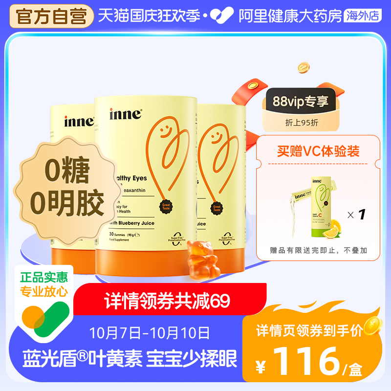 inne蓝光盾叶黄素护眼软糖婴幼儿童护眼 30粒/罐*3