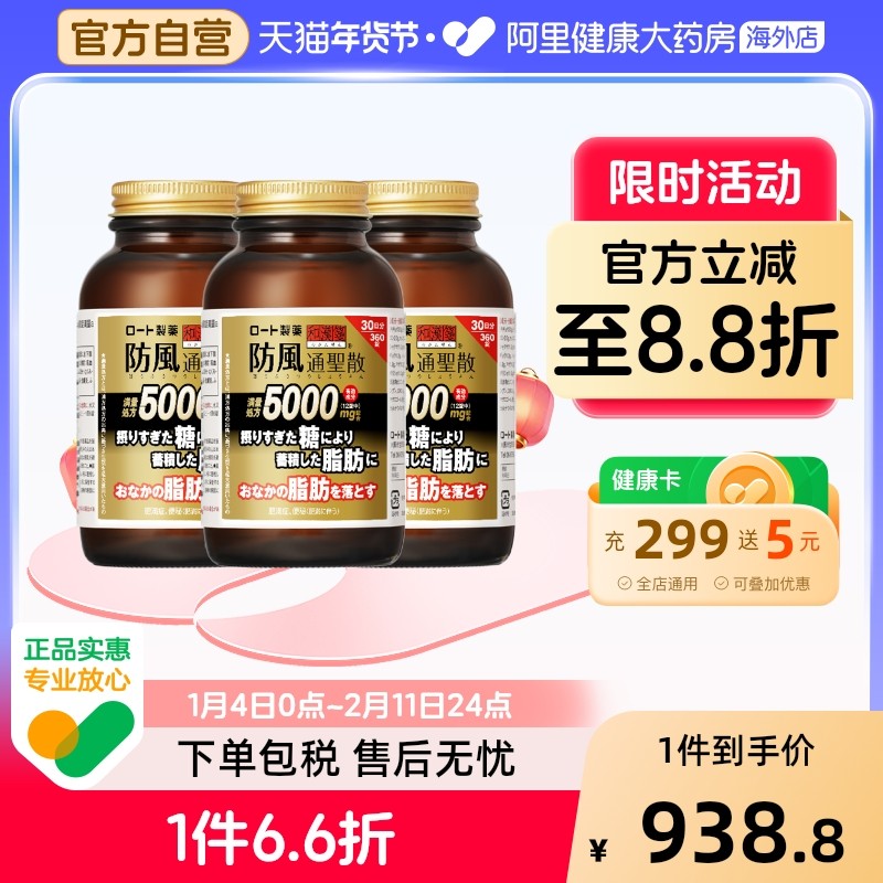 和汉笺防风通圣散减肥药瘦身燃脂腹部排油内脏脂肪日本360锭*3瓶