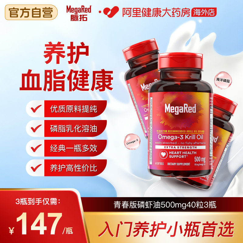 MegaRed脉拓美国青春版磷虾油磷脂型omega-3成人血管养护40粒3瓶